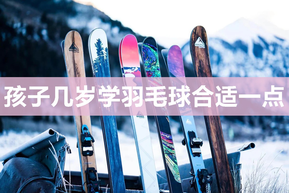 孩子几岁学羽毛球合适一点