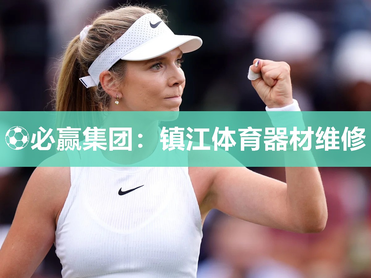 ⚽必赢集团：镇江体育器材维修