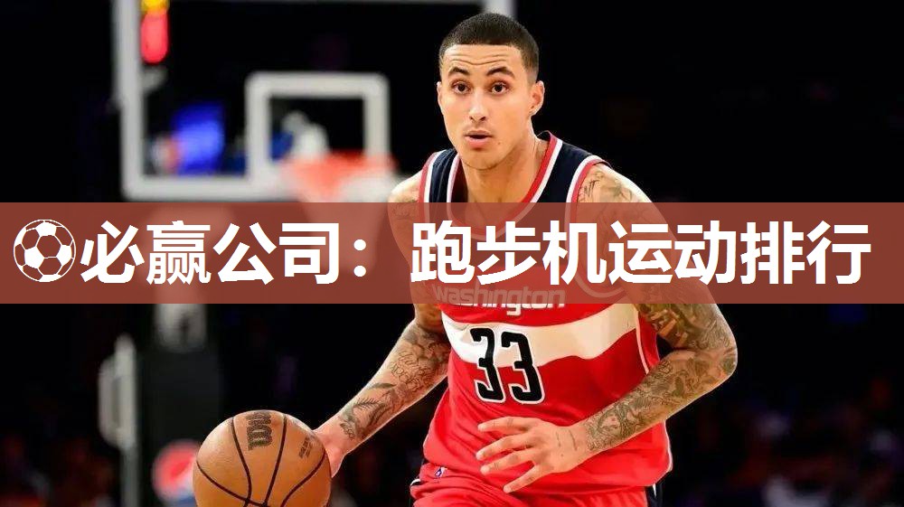 ⚽必赢公司：跑步机运动排行