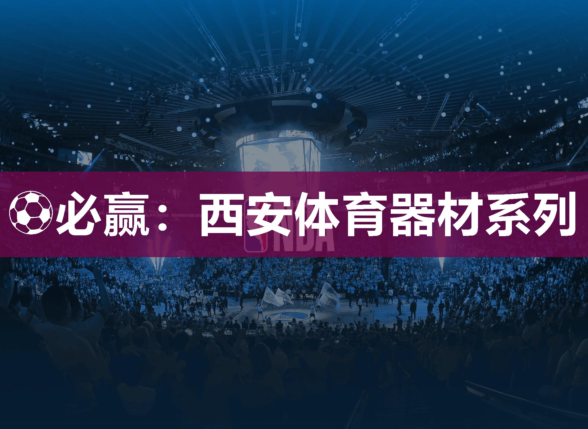 ⚽必赢：西安体育器材系列