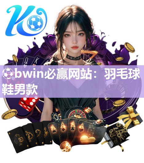 ⚽bwin必赢网站：羽毛球鞋男款