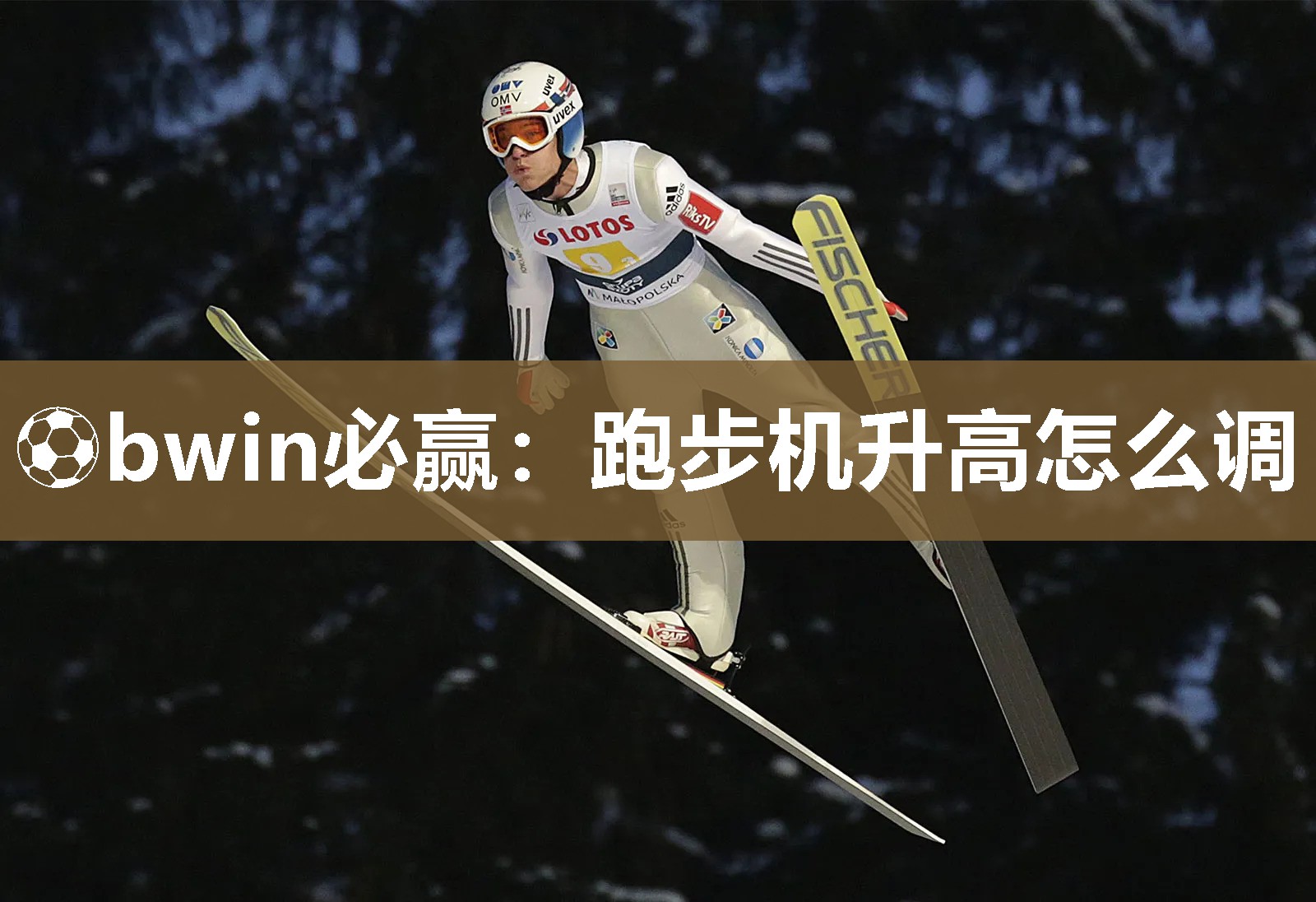 ⚽bwin必赢：跑步机升高怎么调