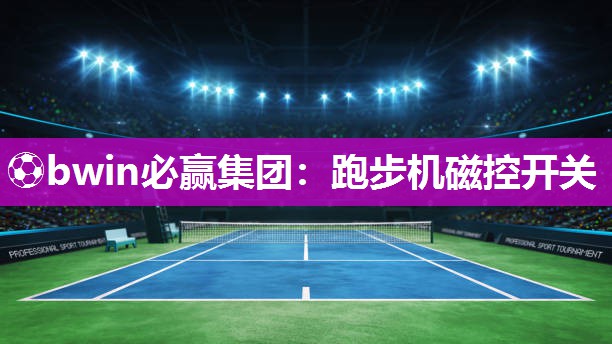 ⚽bwin必赢集团：跑步机磁控开关