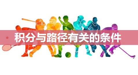 积分与路径有关的条件