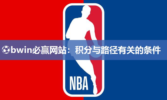 ⚽bwin必赢网站：积分与路径有关的条件