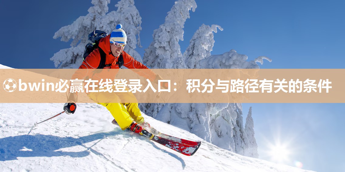 ⚽bwin必赢在线登录入口：积分与路径有关的条件