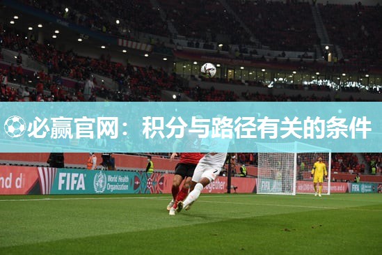 ⚽必赢官网：积分与路径有关的条件