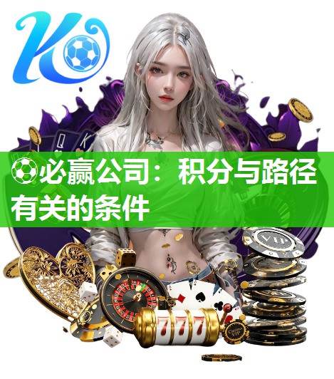 ⚽必赢公司：积分与路径有关的条件