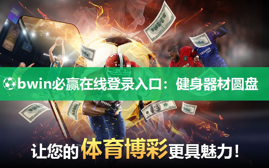 ⚽bwin必赢在线登录入口：健身器材圆盘