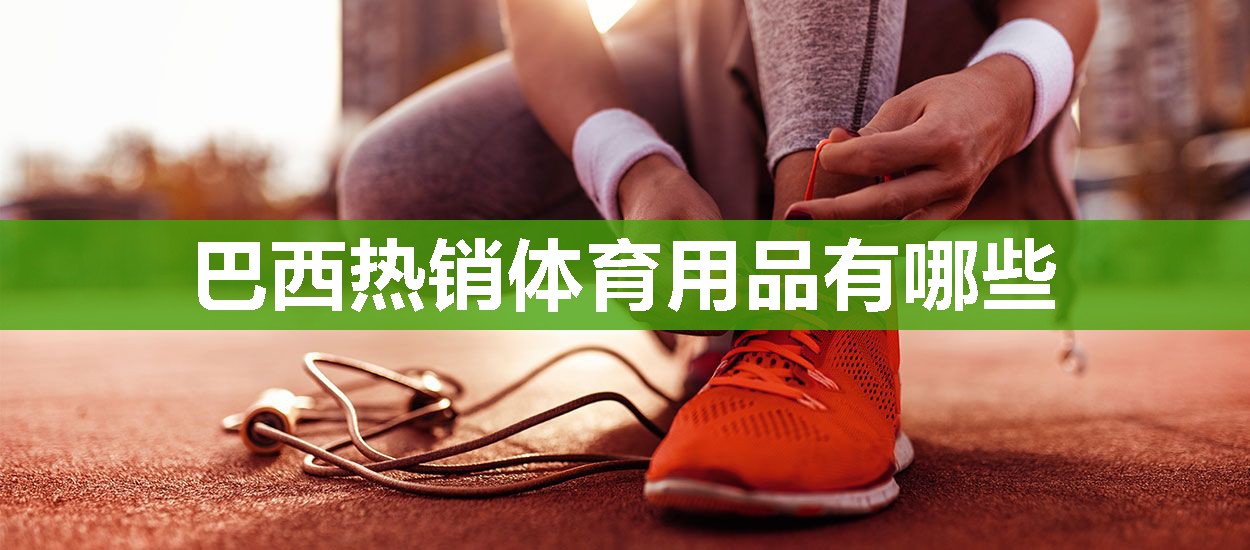 巴西热销体育用品有哪些