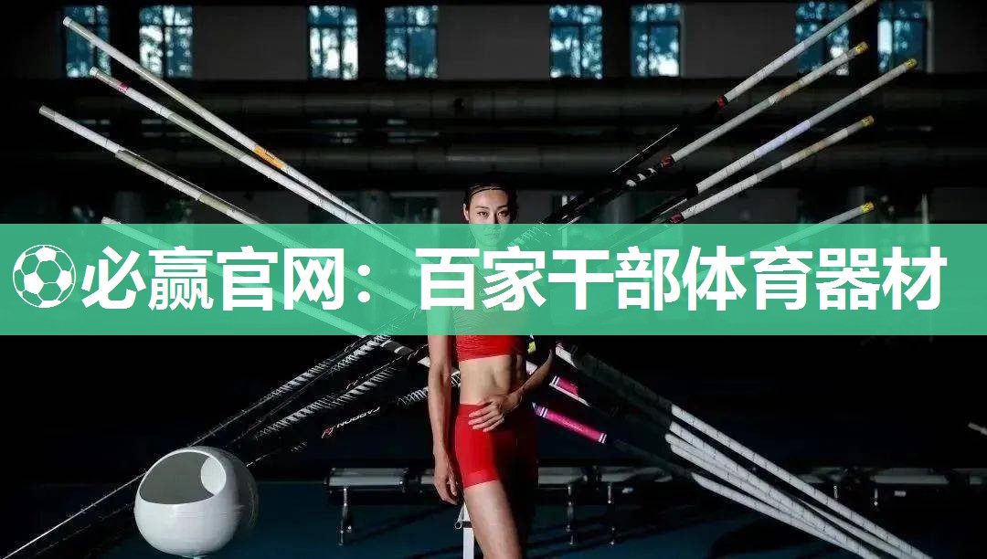 ⚽必赢官网：百家干部体育器材