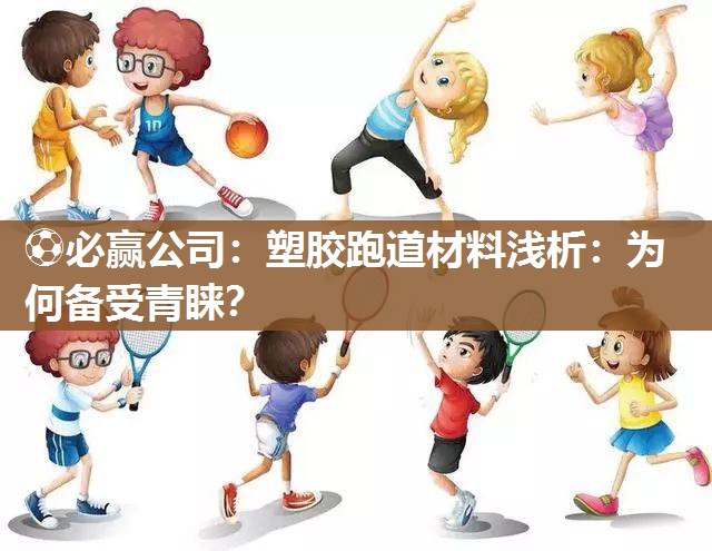⚽必赢公司：塑胶跑道材料浅析：为何备受青睐？