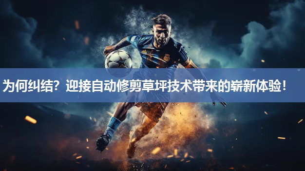 为何纠结？迎接自动修剪草坪技术带来的崭新体验！