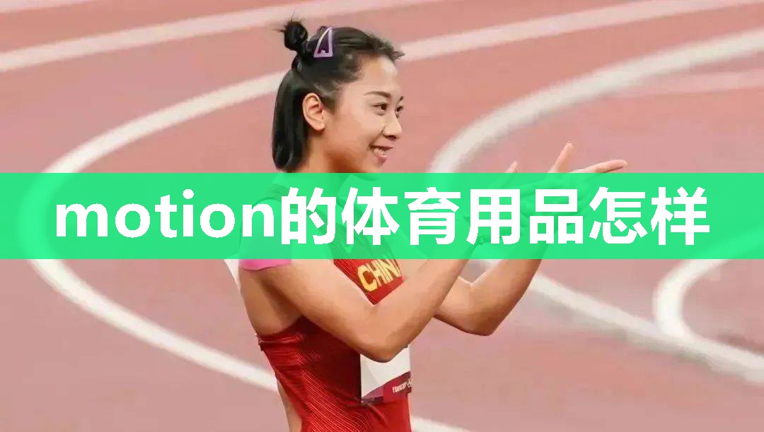 motion的体育用品怎样