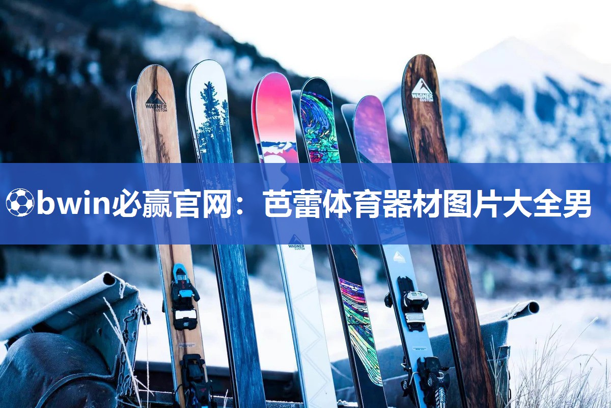 ⚽bwin必赢官网：芭蕾体育器材图片大全男