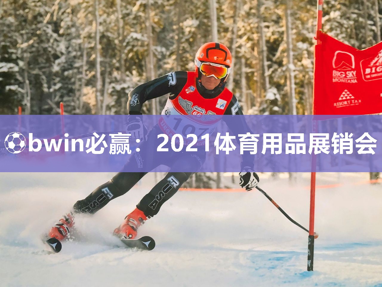 ⚽bwin必赢：2021体育用品展销会