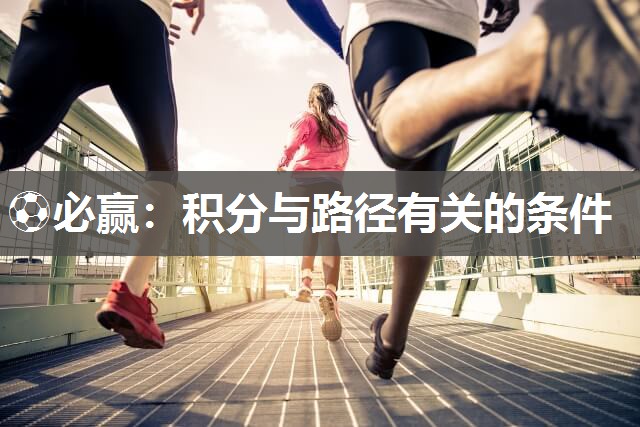 ⚽必赢：积分与路径有关的条件