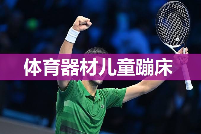 体育器材儿童蹦床