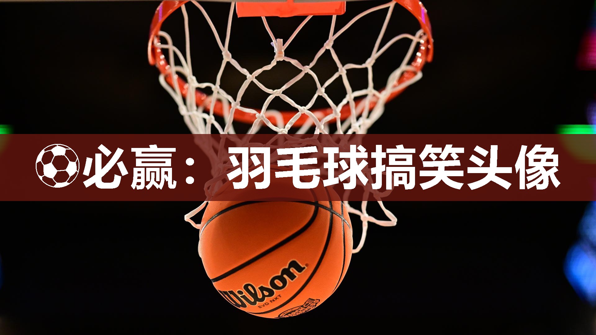 ⚽必赢：羽毛球搞笑头像