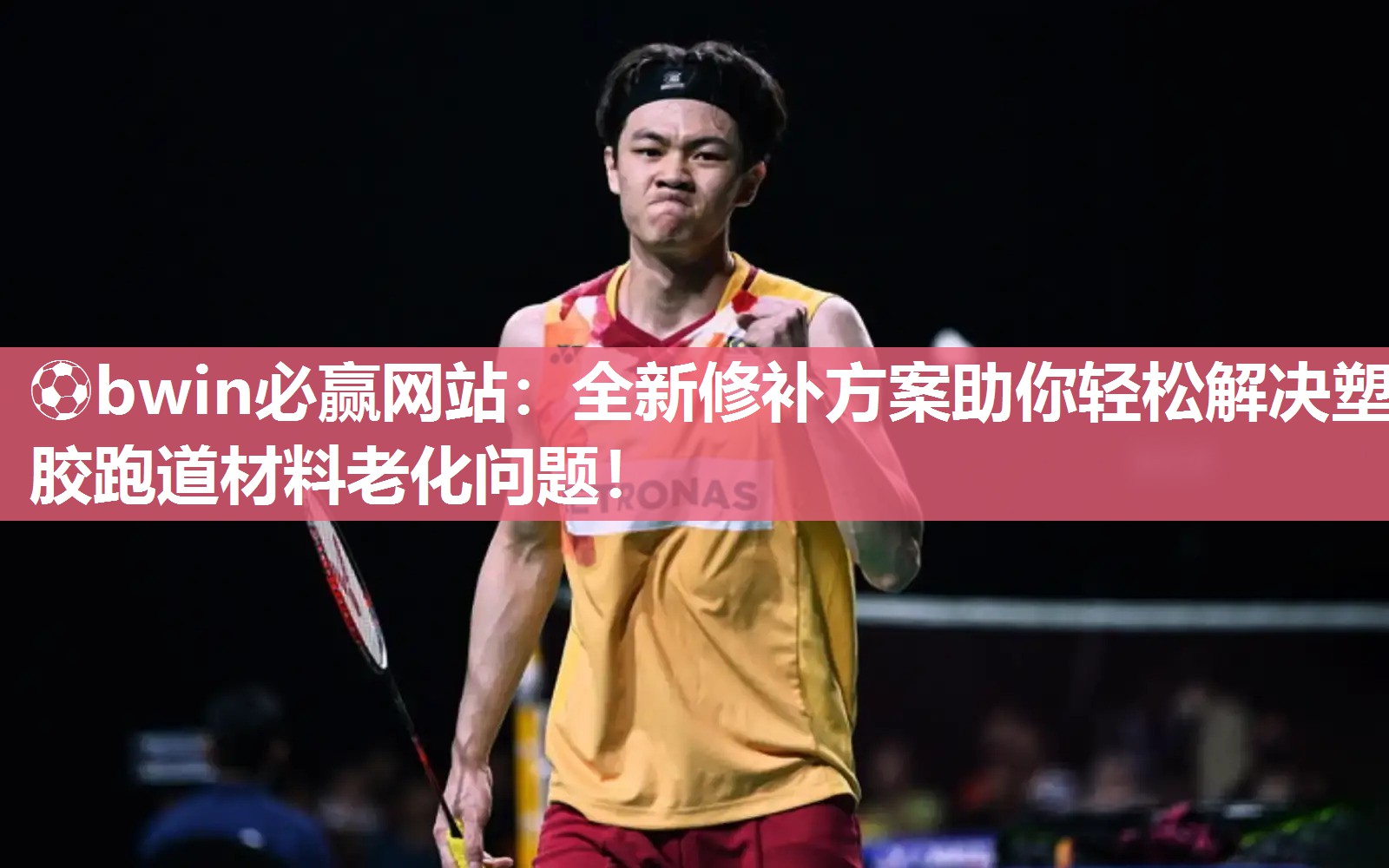 ⚽bwin必赢网站：全新修补方案助你轻松解决塑胶跑道材料老化问题！