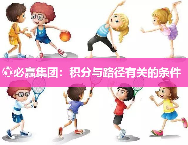 ⚽必赢集团：积分与路径有关的条件