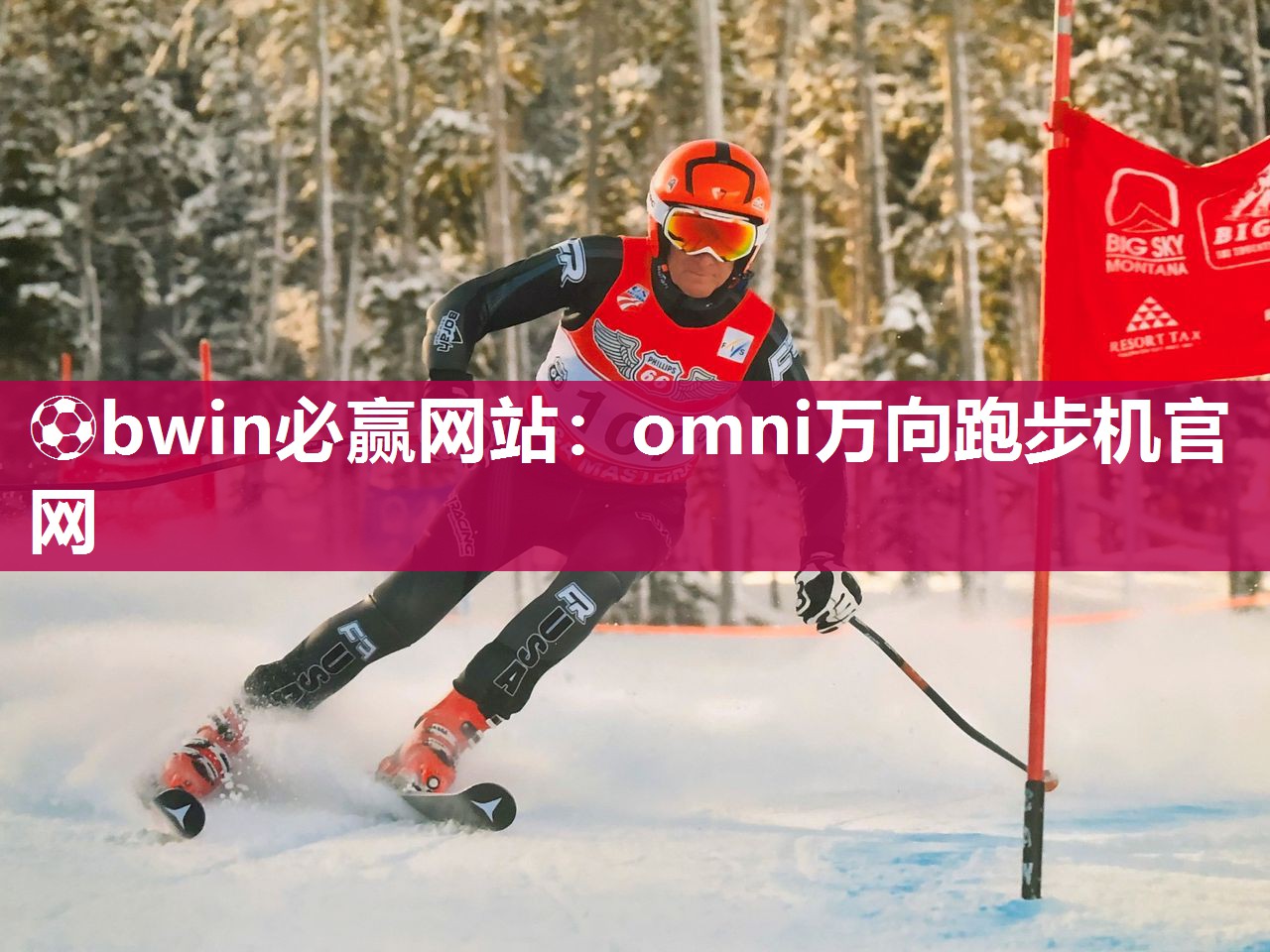 ⚽bwin必赢网站：omni万向跑步机官网