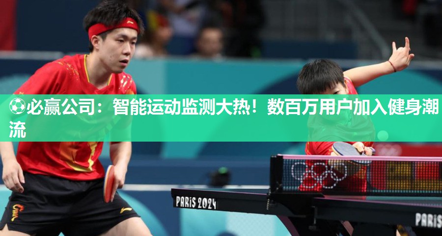 ⚽必赢公司：智能运动监测大热！数百万用户加入健身潮流