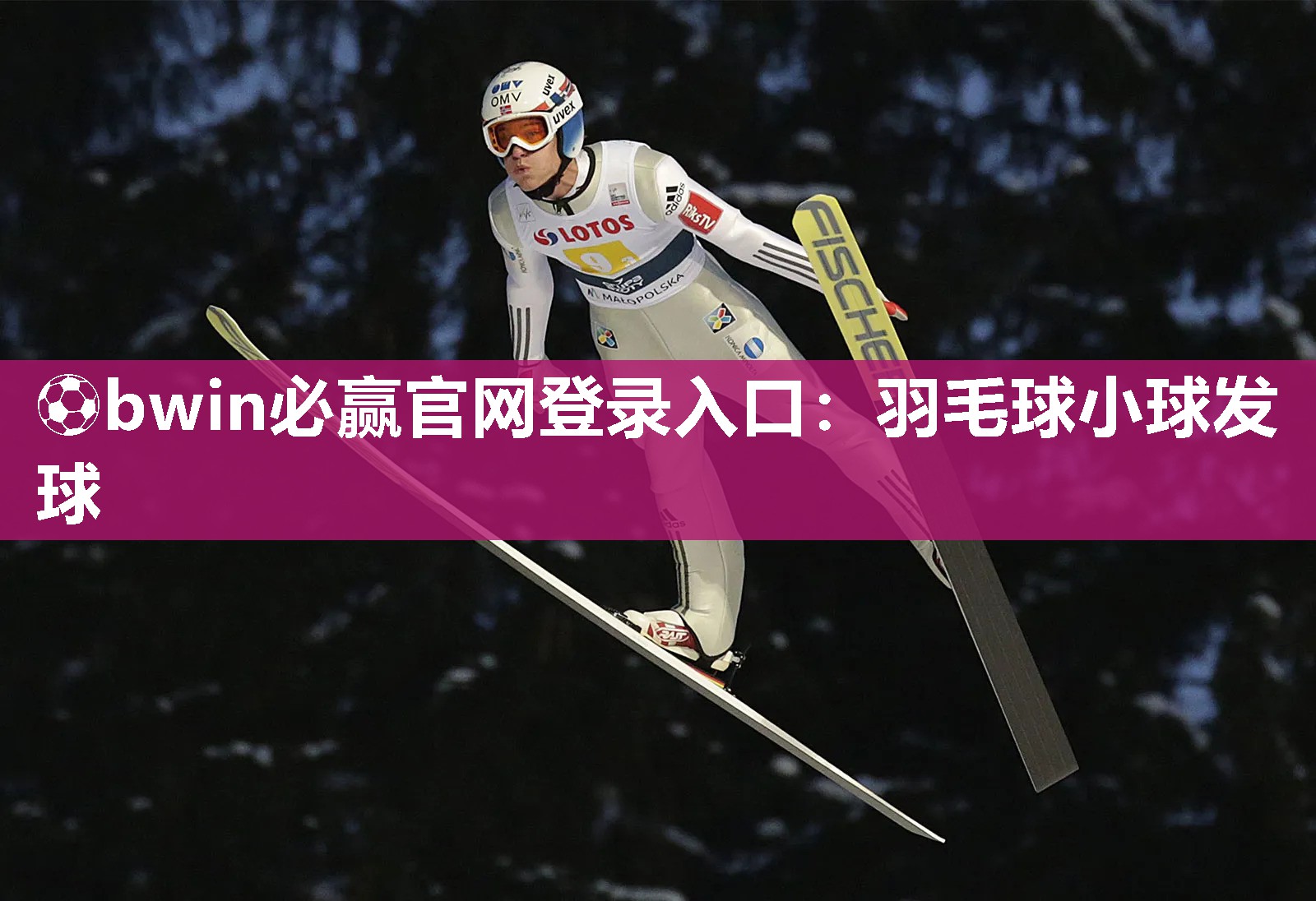 ⚽bwin必赢官网登录入口：羽毛球小球发球