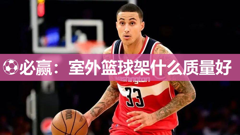 ⚽必赢：室外篮球架什么质量好