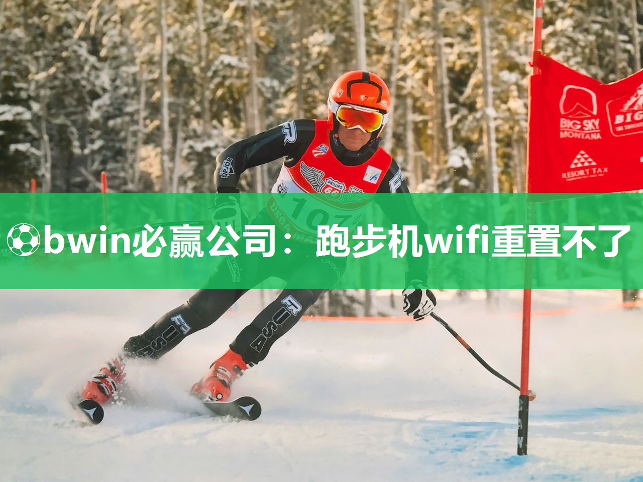 ⚽bwin必赢公司：跑步机wifi重置不了
