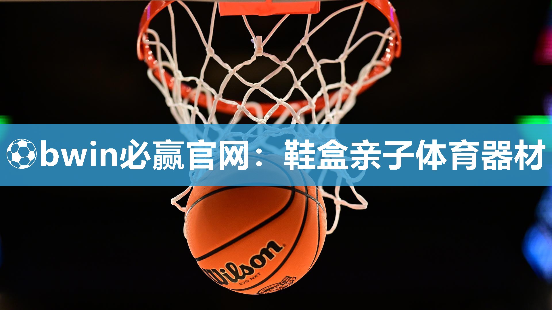 ⚽bwin必赢官网：鞋盒亲子体育器材