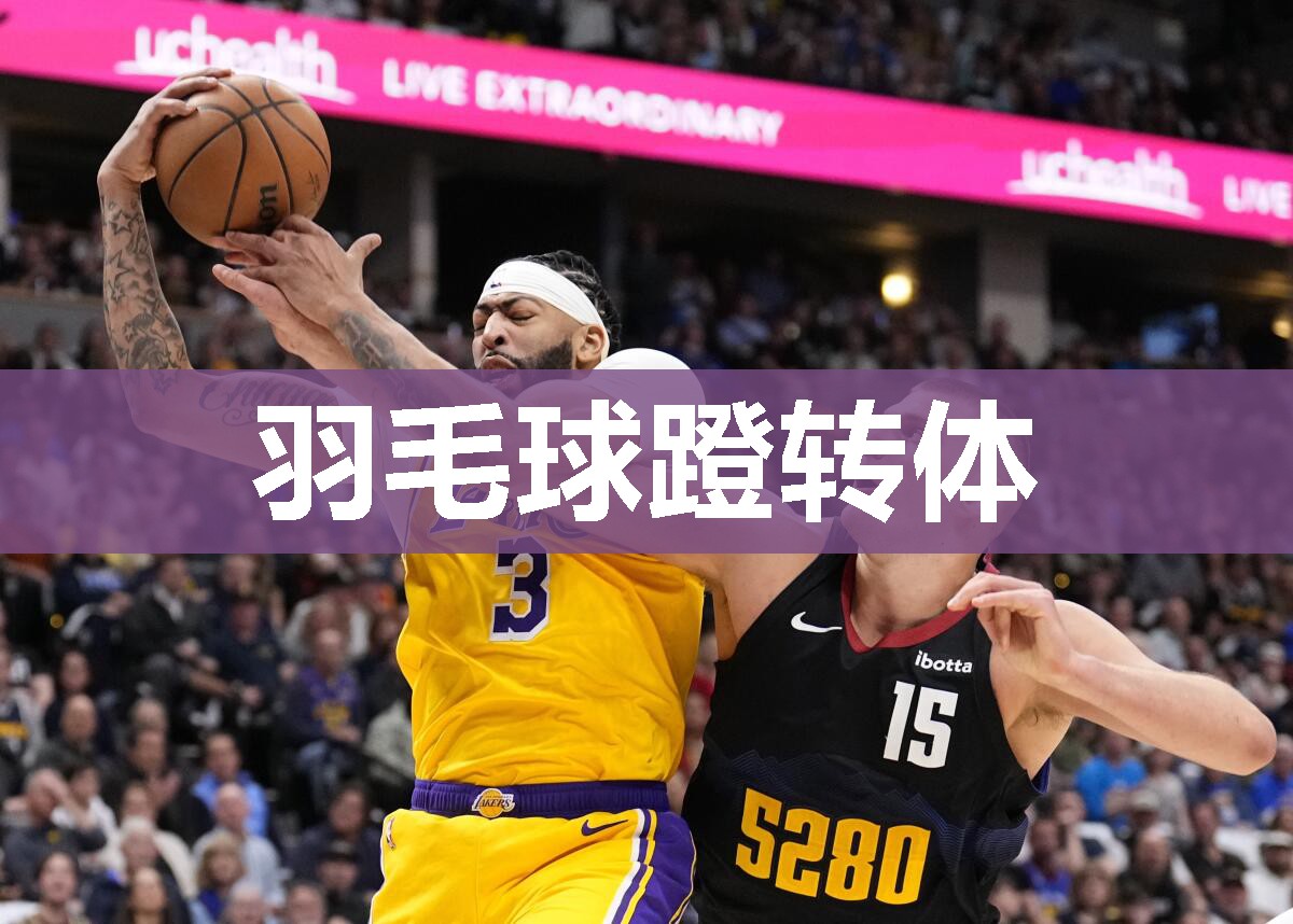 羽毛球蹬转体