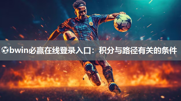 ⚽bwin必赢在线登录入口：积分与路径有关的条件