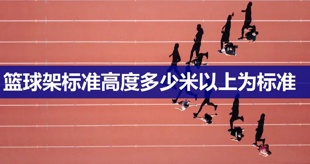 篮球架标准高度多少米以上为标准