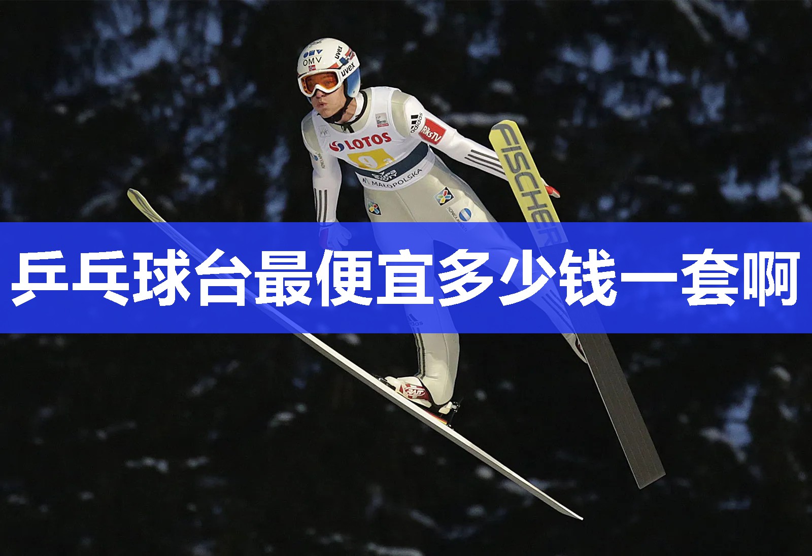 乒乓球台最便宜多少钱一套啊