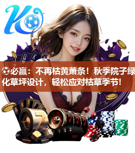 不再枯黄萧条！秋季院子绿化草坪设计，轻松应对枯草季节!