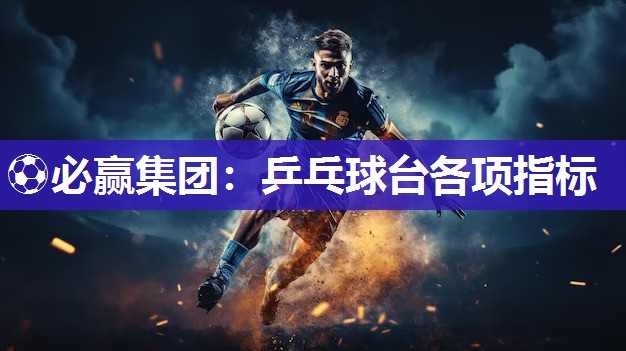 乒乓球台各项指标