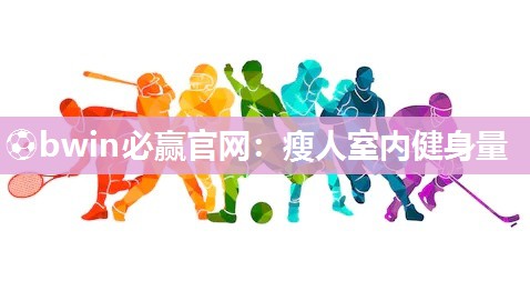 瘦人室内健身量