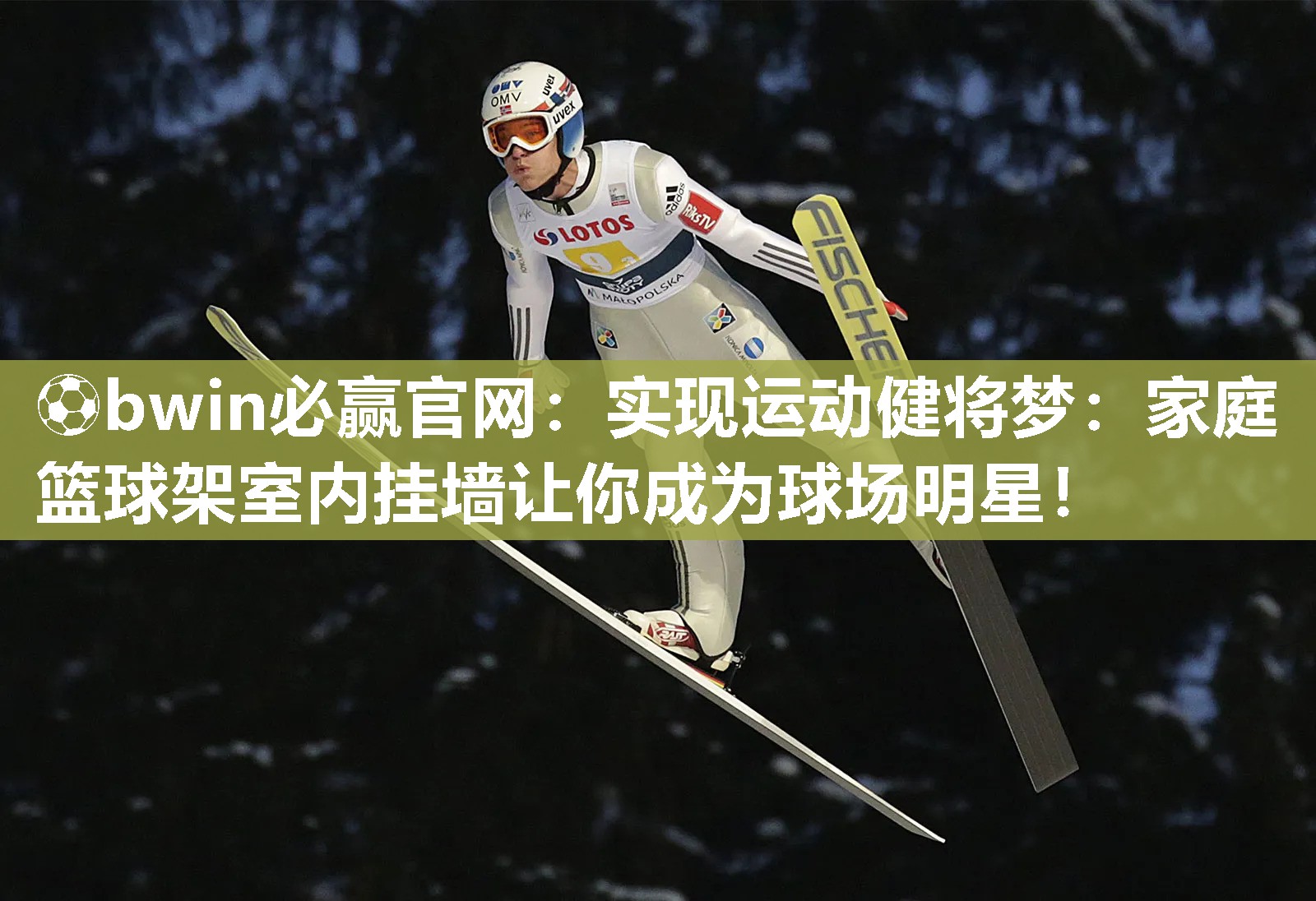 实现运动健将梦：家庭篮球架室内挂墙让你成为球场明星！