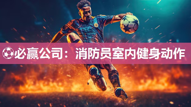 消防员室内健身动作