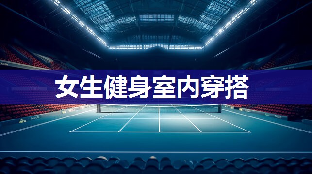 女生健身室内穿搭