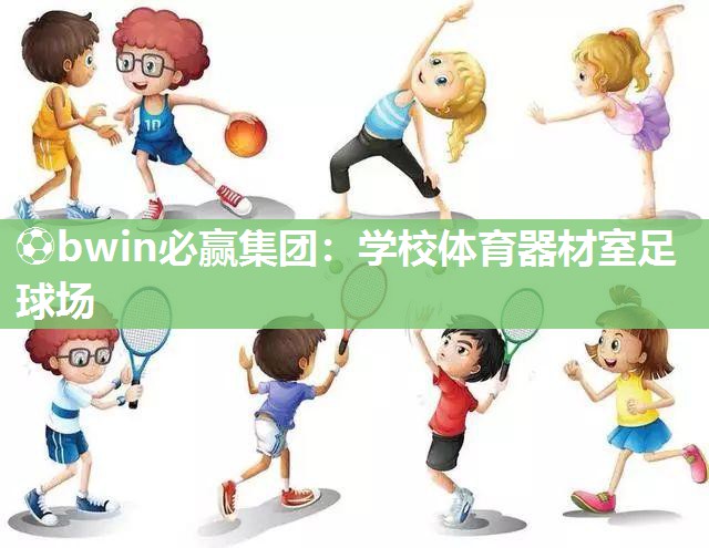 学校体育器材室足球场