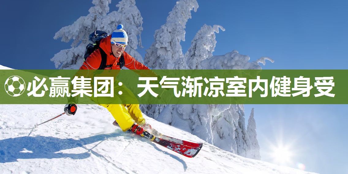 天气渐凉室内健身受