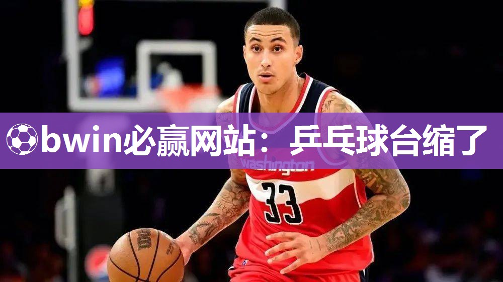 乒乓球台缩了