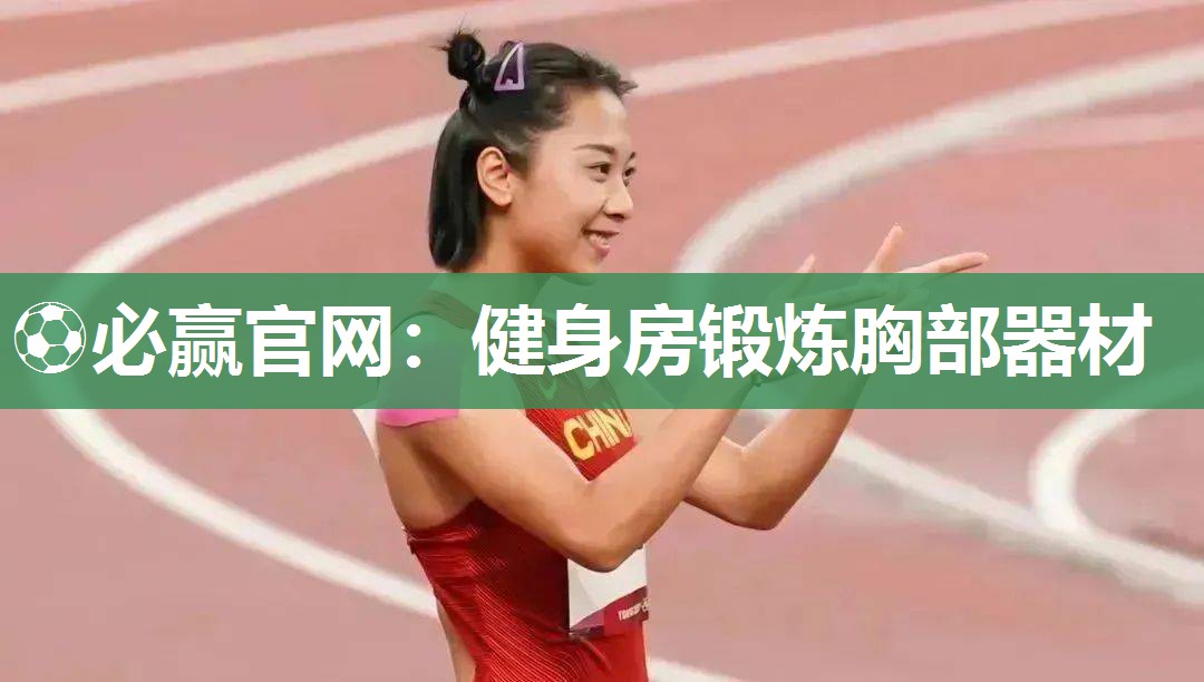 健身房锻炼胸部器材