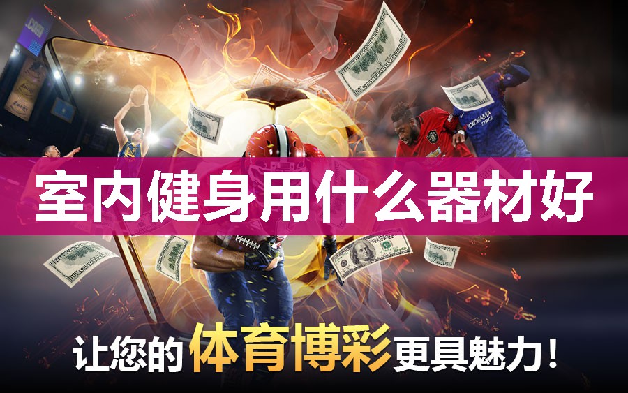 室内健身用什么器材好
