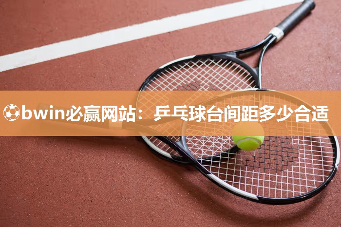 乒乓球台间距多少合适