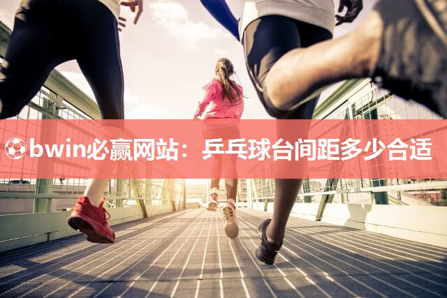 乒乓球台间距多少合适
