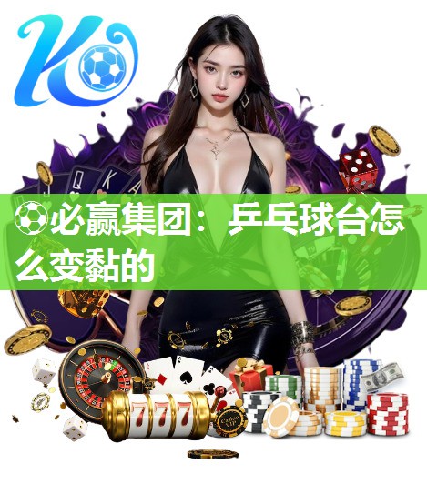 乒乓球台怎么变黏的