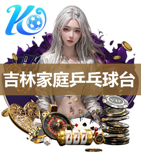 吉林家庭乒乓球台